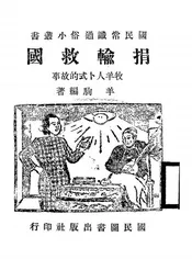 捐输救国