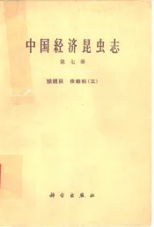 中国经济昆虫志  第7册  鳞翅目  夜蛾科
