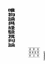 唯物论与经验批判论
