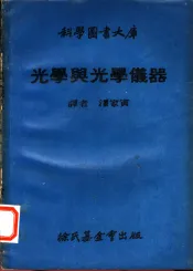 光学与光学仪器