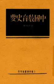 中国教育史要  全1册