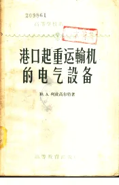港口起重运输机的电气设备