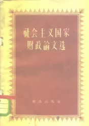 社会主义国家财政论文选