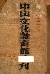 中山文化教育馆季刊  1936  春季号