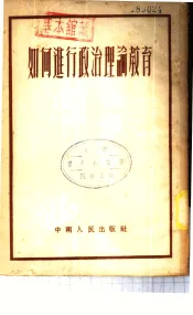 如何进行政治理论教育
