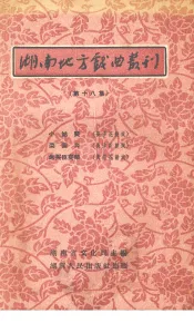 湖南地方戏曲丛刊  第18集
