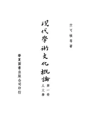 现代学术文化概论