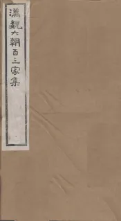 汉魏六朝百三家集  第1册  贾长沙集