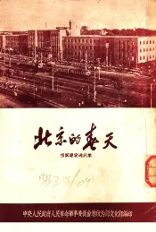 北京的春天  祖国建设通讯集