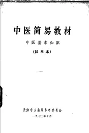 中医简易教材  中医基本知识  试用本
