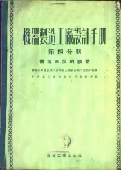 机器制造工厂设计手册  第4分册  机械车间的设计