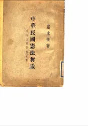 中华民国宪法刍议  一名五五宪草修正案