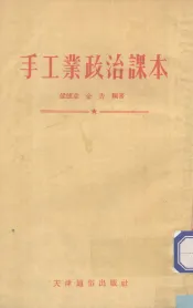 手工业政治课本