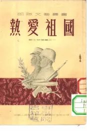 战士诗选集之一热爱祖国