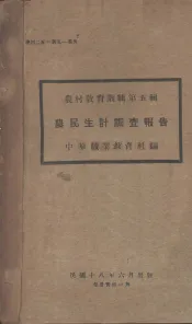 农民生计调查报告