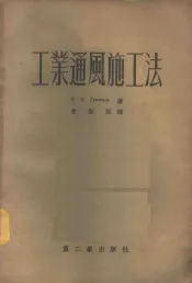 工业通风施工法