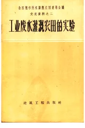 工业废水灌溉农田的实验