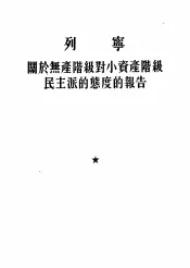 列宁  关于无产阶级对小资产阶级民主派的态度的报告