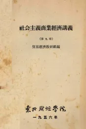 社会主义商业经济讲义  第九章