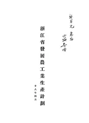 浙江省发展农工业生产计划