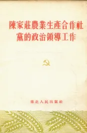 陈家庄农业生产合作社党的政治领导工作