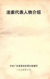法家代表人物介绍