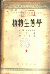 植物生态学