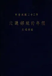 交通部统计年报  中华民国22年