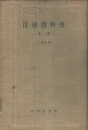 汉语教科书  日本语版  上