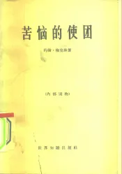 苦恼的使团  关于美国在越南所起作用的见闻
