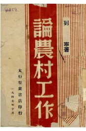 论农村工作