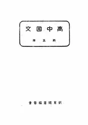 高中国文