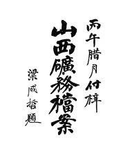 山西矿务档案