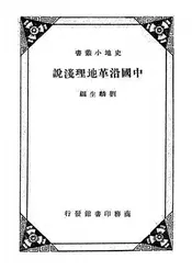 中国沿革地理浅说