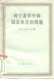 列宁著作中的国家和法的问题