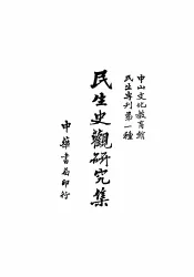 民生史观研究集