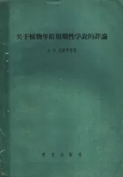 关于植物年龄周期性学说的评论