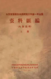 全国家畜寄生虫病研究工作第一次会议  资料汇编  上