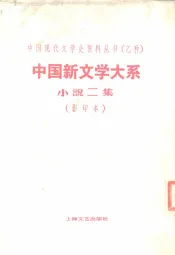 中国新文学大系