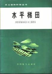水平梯田