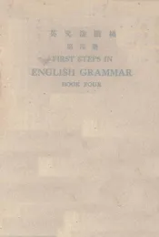 英文法阶梯  第4册