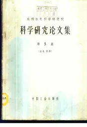 水利水电科学研究院科学研究论文集  第5集  结构、材料