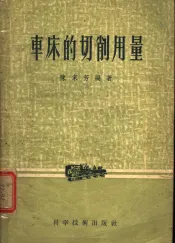 车床的切削用量