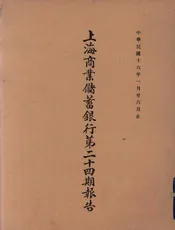 上海商业储蓄银行第二十四期报告