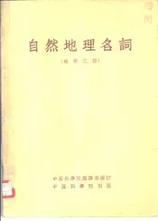 自然地理名词  地形之部