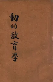 动的教育学