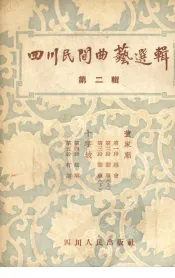 四川民间曲艺选辑  第2辑