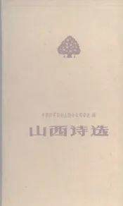 山西诗选  1949-1959