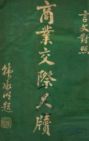 商业交际尺牍  言文对照