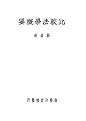 比较法学概要